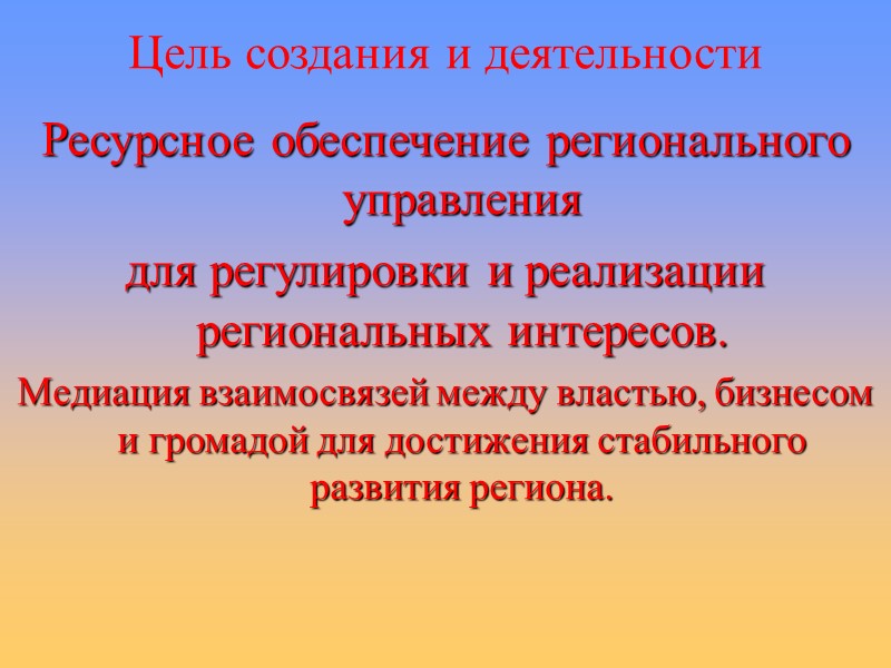 Цель создания и деятельности Ресурсное обеспечение регионального управления  для регулировки и реализации региональных